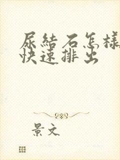 尿结石怎样可以快速排出