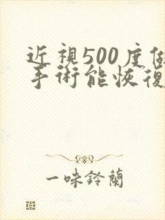 近视500度做手术能恢复到多少