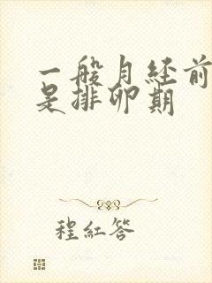 一般月经前几天是排卵期