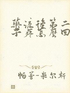 药流后第二天肚子疼怎么回事