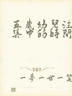 五岁幼儿注意力集中的时间长度