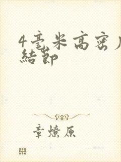 4毫米高密度肺结节