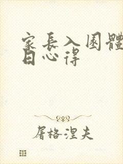 家长入园体验半日心得