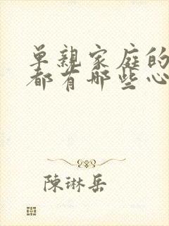 单亲家庭的孩子都有哪些心理问题