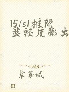 l5/s1椎间盘轻度膨出怎么治疗