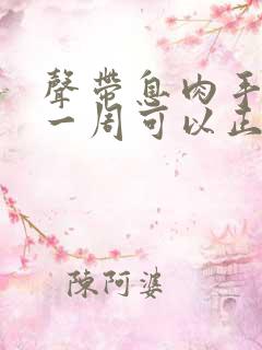 声带息肉手术后一周可以正常说话吗