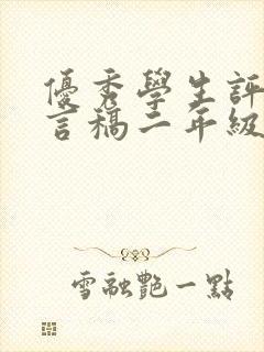 优秀学生评选发言稿二年级