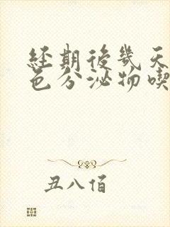 经期后几天有褐色分泌物吃什么药