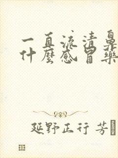 一直流清鼻涕吃什么感冒药