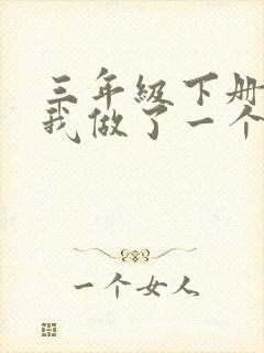 三年级下册作文我做了一个小实验