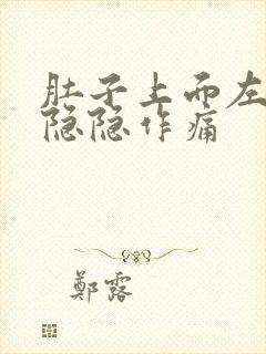 肚子上面左腹部隐隐作痛