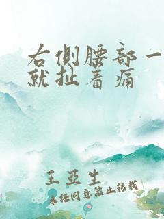 右侧腰部一呼吸就扯着痛