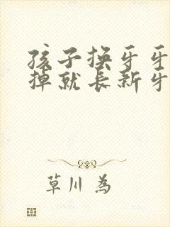 孩子换牙牙齿没掉就长新牙怎么办