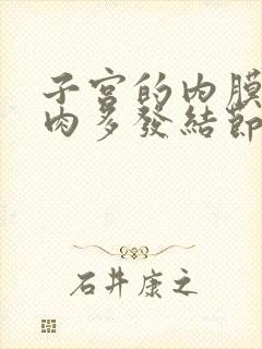 子宫的内膜有息肉多发结节怎么办