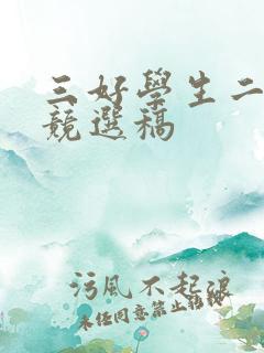 三好学生二年级竞选稿