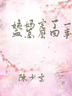 姨妈完了一直有血怎么回事