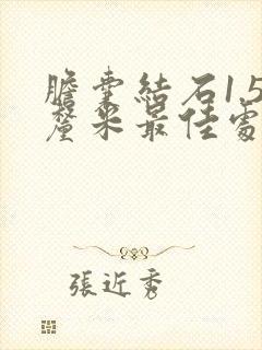 胆囊结石1.5厘米最佳处理方法