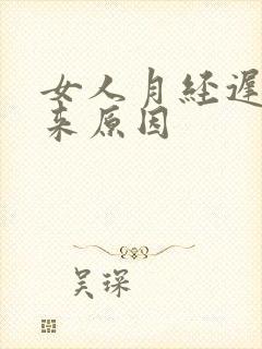 女人月经迟迟不来原因