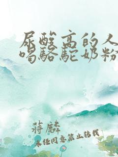 尿酸高的人可以喝骆驼奶粉吗