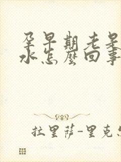 孕早期老是吐口水怎么回事