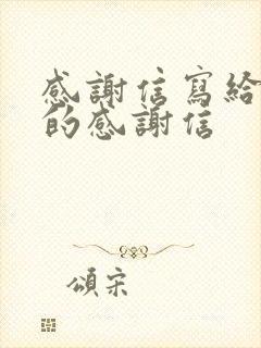 感谢信写给公司的感谢信