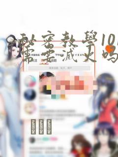 秘密教学101需要灭火吗?：结局+番外