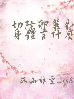 切除卵巢对女性身体有什么影响