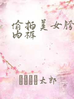 偷拍美女胯下无内裤