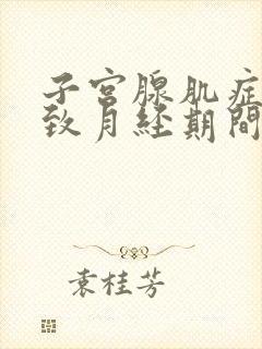 子宫腺肌症会导致月经期间有血块吗