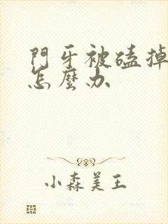 门牙被磕掉一半怎么办