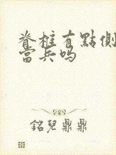 脊椎有点侧弯能当兵吗