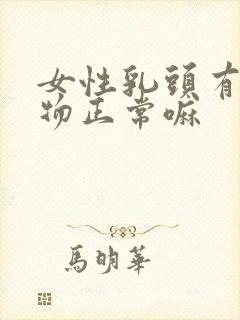 女性乳头有分泌物正常嘛