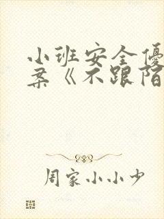 小班安全优秀教案《不跟陌生人走》