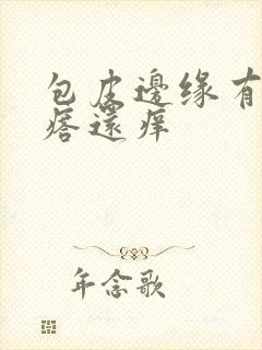 包皮边缘有红疙瘩还痒