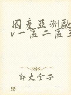 国产亚洲欧洲av一区二区三区