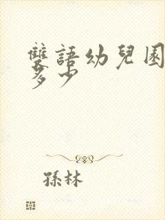 双语幼儿园学费多少