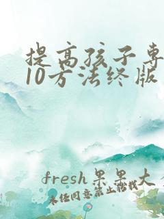 提高孩子专注力10方法终版