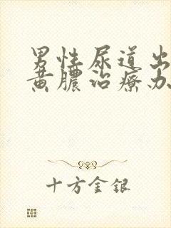 男性尿道出现流黄脓治疗办法