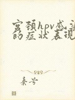 宫颈hpv感染的症状表现