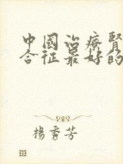 中国治疗肾病综合征最好的医院是哪