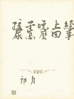 孩子晚上经常流尿怎么回事