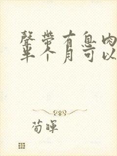 声带有息肉手术半个月可以说话吗