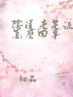 阴道老是流脓是怎么回事