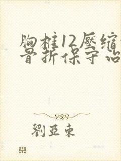 胸椎12压缩性骨折保守治疗