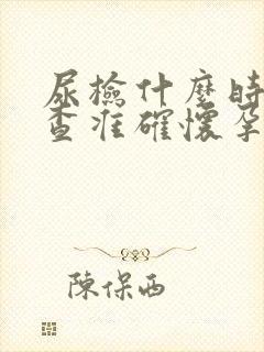 尿检什么时候检查准确怀孕