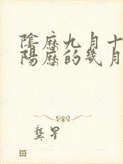 阴历九月十四是阳历的几月几日