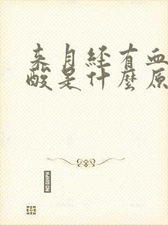 来月经有血块腰酸是什么原因