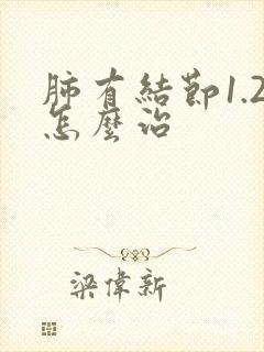 肺有结节1.2怎么治