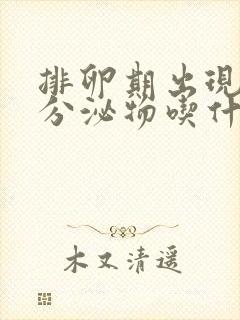 排卵期出现褐色分泌物吃什么药