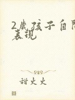 2岁孩子自闭的表现